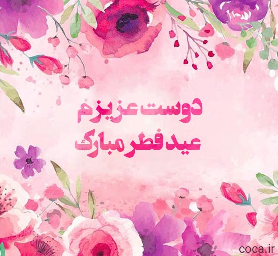 متن زیبا برای تبریک عید فطر به دوست