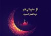 متن تبریک عید فطر به عربی