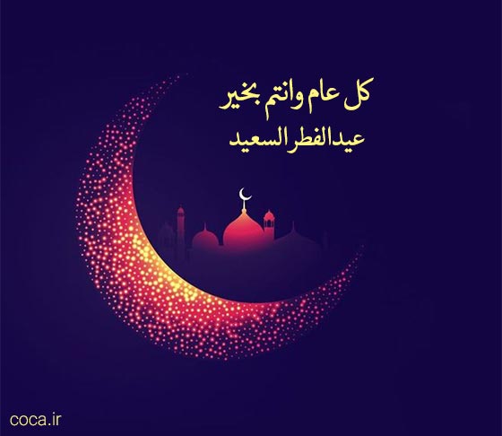 متن تبریک عید فطر به عربی