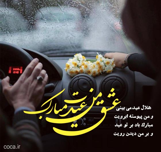 متن عاشقانه تبریک عید فطر به عشقم
