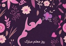 متن های زیبا و رسمی تبریک روز معلم