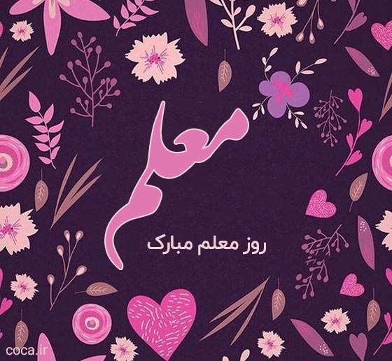 متن های زیبا و رسمی تبریک روز معلم