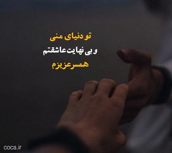 متن زیبا و عاشقانه برای زیر عکس خودم و عشقم!
