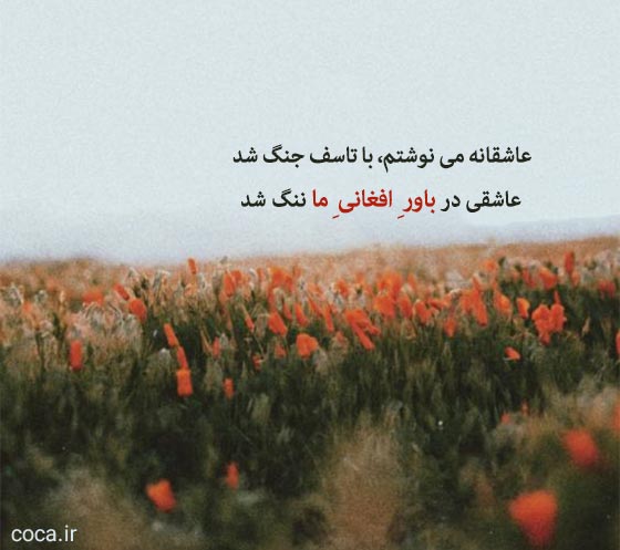 اشعار عاشقانه غمگین افغانی