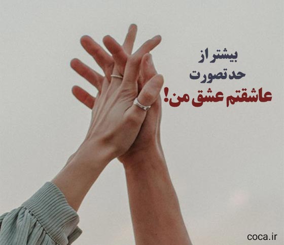 متن عاشقانه برای عکس دونفره خودم و همسرم