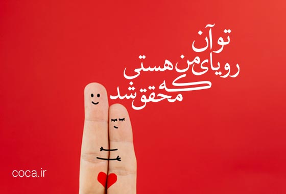 متن های عاشقانه برای زیر عکس عشقم