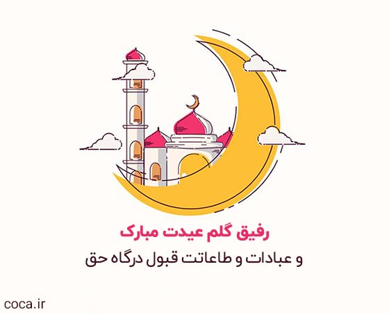 متن تبریک عید سعید فطر برای رفیق