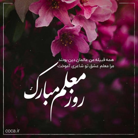 پیام تبریک روز معلم از طرف دانش آموز