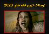 لیست ترسناک ترین فیلم های 2023