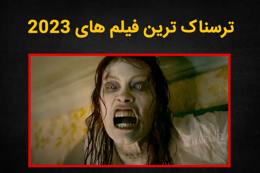 لیست ترسناک ترین فیلم های 2023