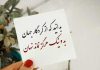 تک بیتی های ناب فردوسی