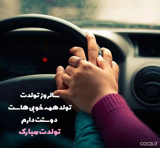 جملات خاص و کوتاه تبریک تولد عشقم