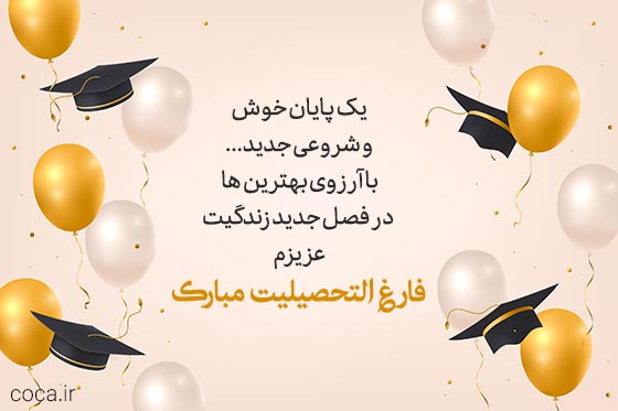 جملات زیبا برای تبریک فارغ التحصیلی 
