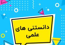 دانستنی های جالب و علمی برای نوجوانان
