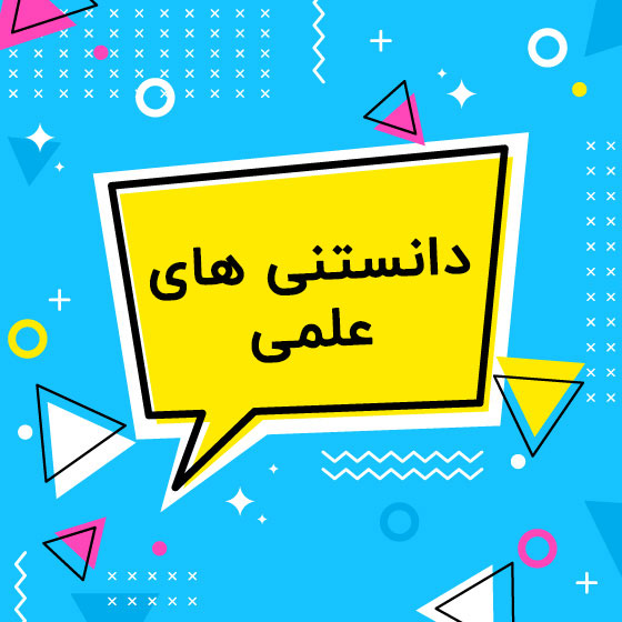 دانستنی های جالب و علمی برای نوجوانان
