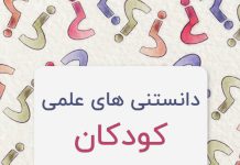 دانستنی های جالب و علمی برای کودکان