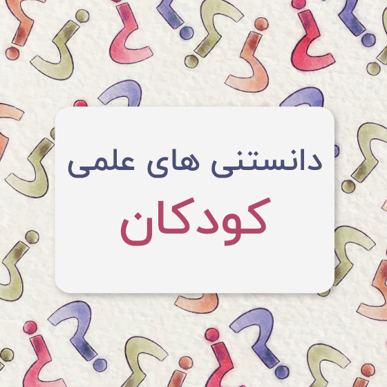 دانستنی های جالب و علمی برای کودکان