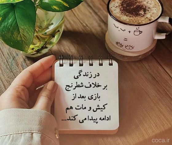 شعرهای کوتاه در مورد بازی روزگار و زندگی