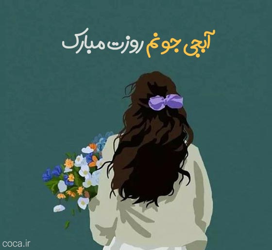 متن تبریک روز دختر به آبجی جونم