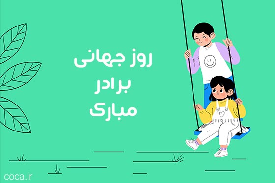 متن استوری روز برادر مبارک