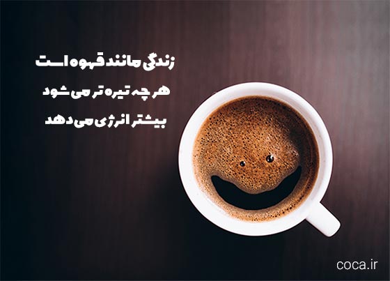 متن های انرژی مثبت در مورد قهوه