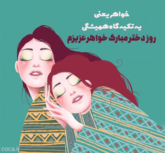 متن بهترین خواهر دنیا روزت مبارک