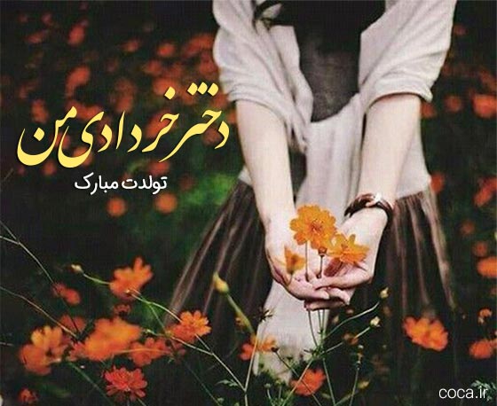 متن تبریک تولد دختر خردادی