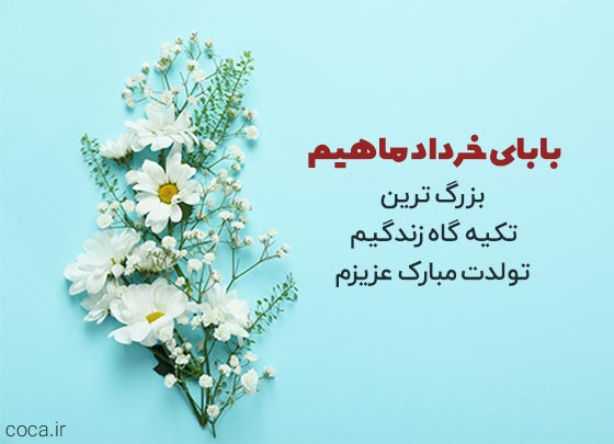 متن تبریک تولد پدر خرداد ماهی
