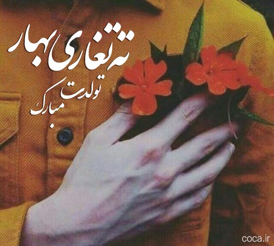 متن تبریک تولد پسر خردادی