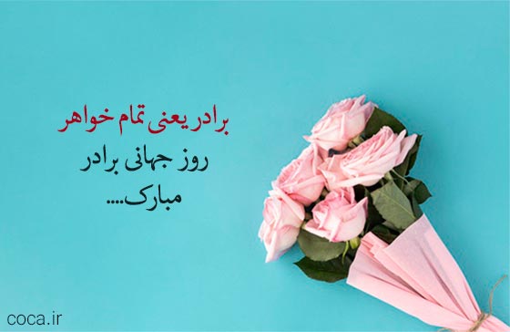 متن تبریک روز جهانی برادر و داداش برای استوری