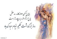 متن تبریک روز بزرگداشت خیام نیشابوری