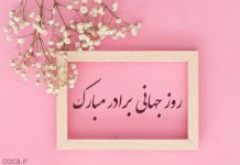 متن تبریک روز جهانی برادر