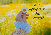 متن زیبا در مورد بهار و خرداد ماه