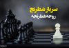 متن های زیبا در مورد شطرنج