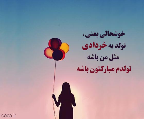 متن زیبای من متولد خردادم