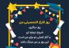 متن جدید و کوتاه برای فارغ التحصیل شدن