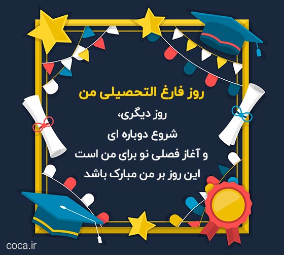 متن جدید و کوتاه برای فارغ التحصیل شدن