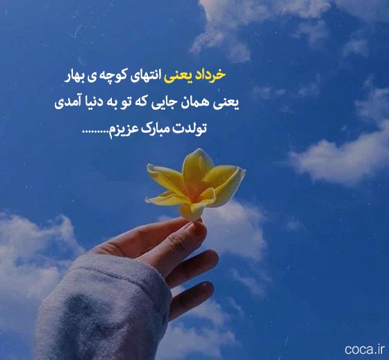متن تبریک تولد متولدین خرداد