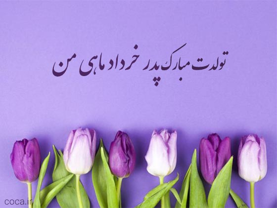 متن پروفایل تولدت مبارک پدر خردادی من