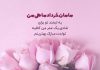 متن و پیام تبریک تولد مامان خرداد ماهی من