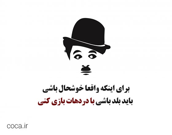جملات آموزنده و پند آموز از چارلی چاپلین با عکس