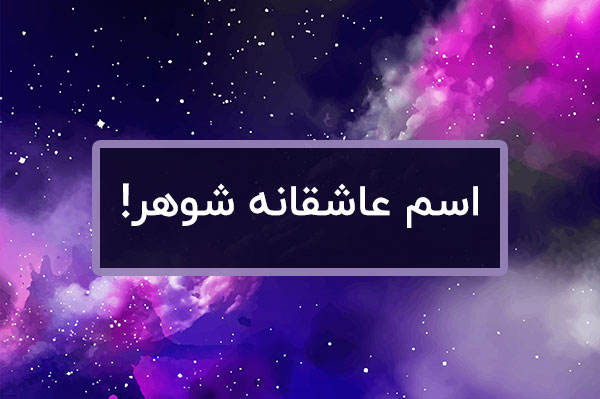 اسم مستعار عاشقانه برای شوهرم