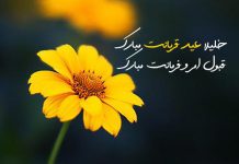 اشعار زیبا در وصف عید قربان