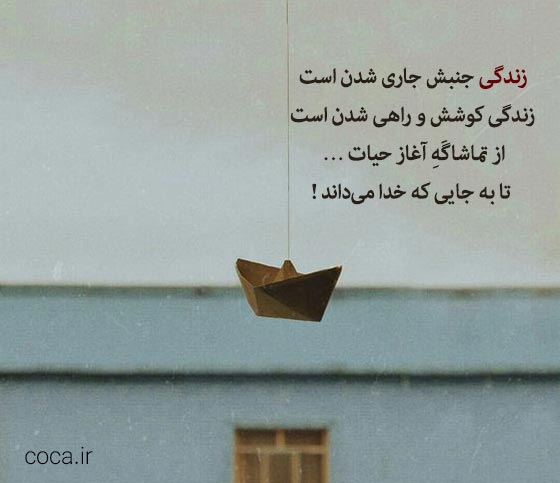 اشعار نو در مورد زندگی