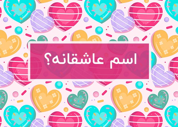 ایده سیو کردن اسم پارتنر در گوشی