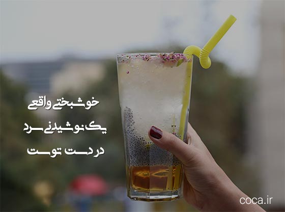 جملات زیبا در مورد نوشیدنی سرد