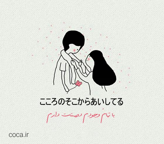 جملات عاشقانه ژاپنی با ترجمه فارسی