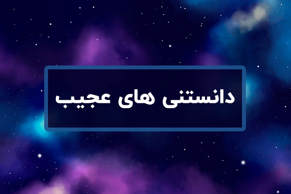دانستنی های جالب و عجیب ولی واقعی