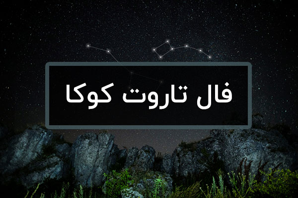 فال تاروت پیشگویی آینده تک کارتی سریع آنلاین