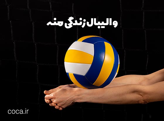 متن دخترانه و پسرانه قشنگ و کوتاه درباره والیبال